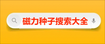 磁力种子搜索工具大全