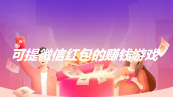 可以立即提现的赚钱游戏