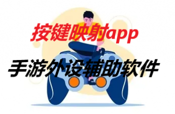 按键映射app