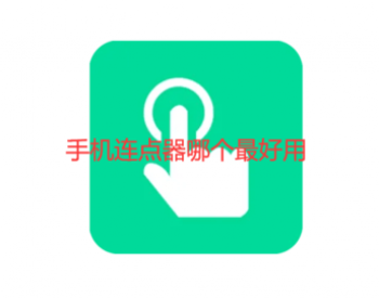 手机连点器哪个最好用