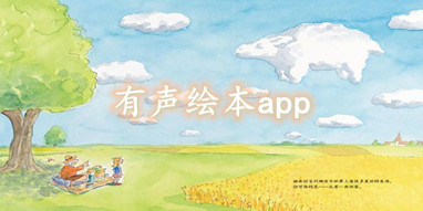 有声绘本app