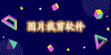 图片裁剪软件