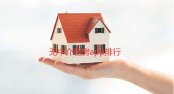 无中介租房app排行