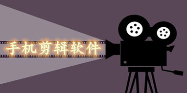 手机剪辑软件
