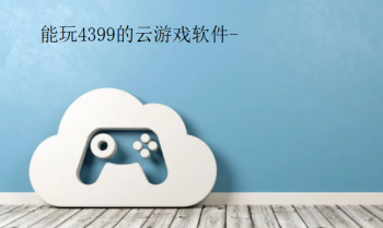 能玩4399的云游戏软件