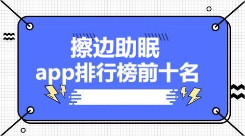 助眠app排行榜前十名