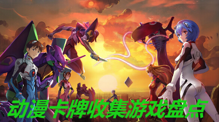 动漫卡牌收集游戏盘点