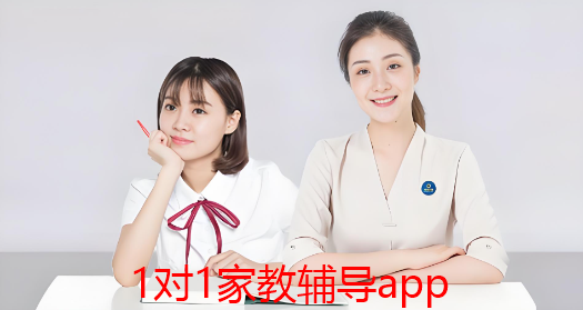 1对1家教辅导app