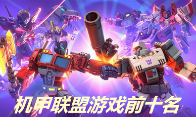 机甲联盟游戏前十名