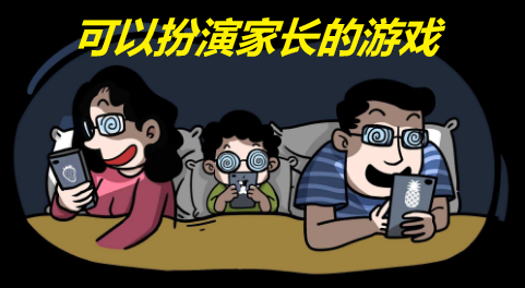 可以扮演家长的游戏